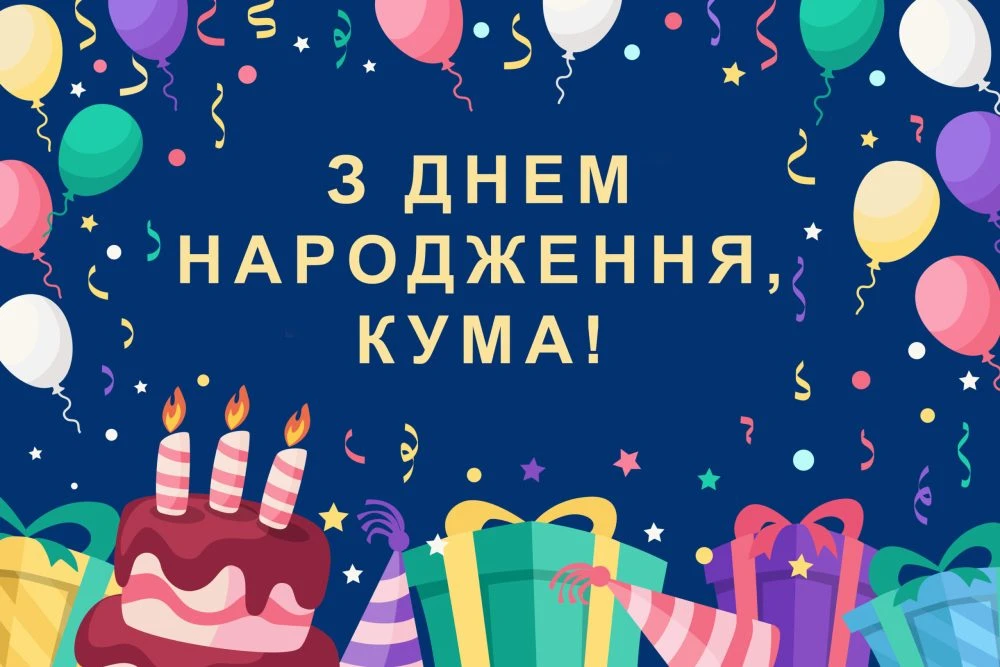 З днем народження кума: як сказати так, щоб запам’яталося
